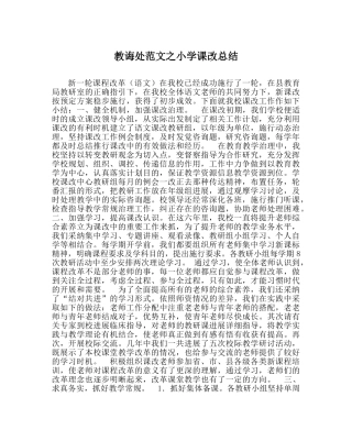 教导处范文小学课改总结 