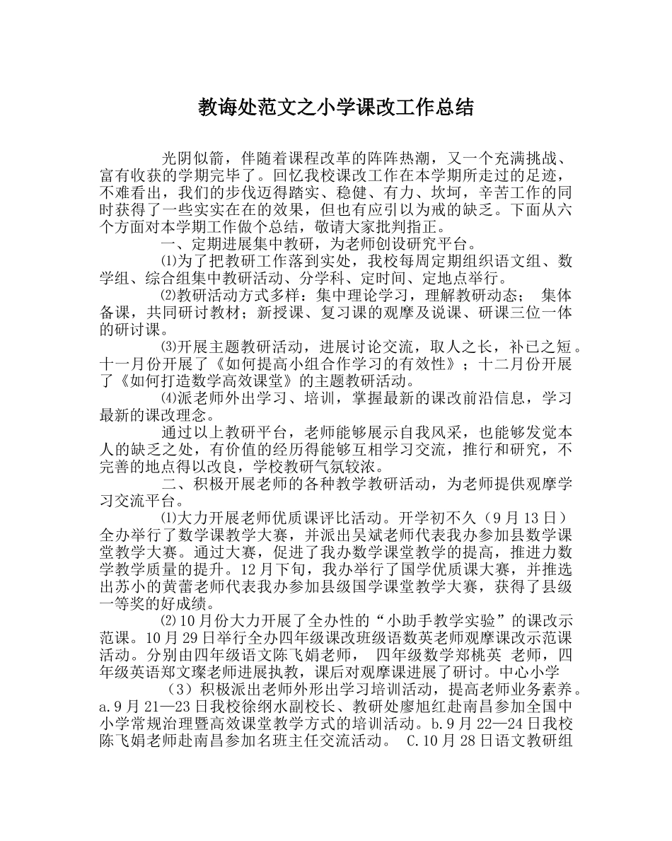 教导处范文小学课改工作总结 _第1页