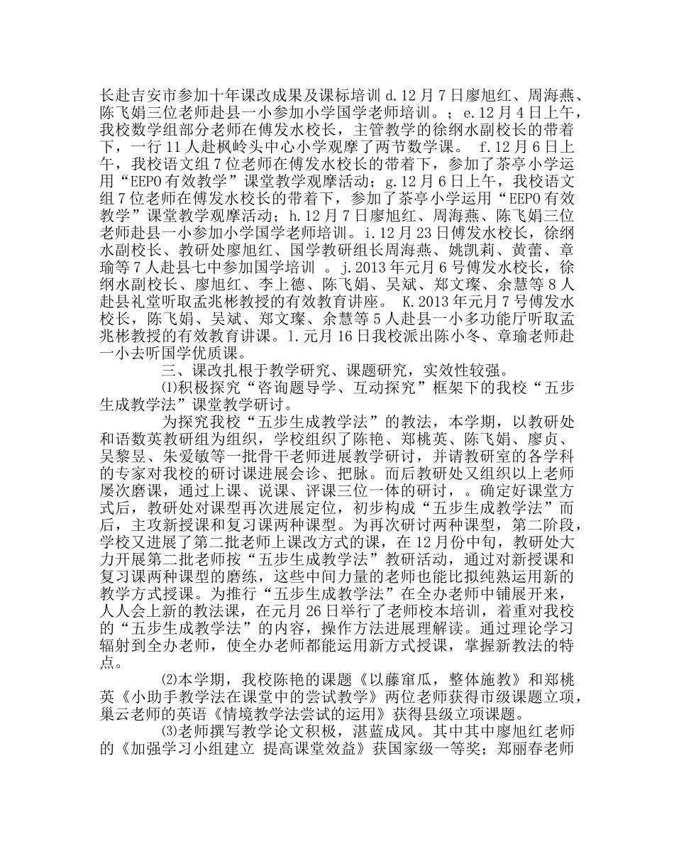 教导处范文小学课改工作总结 _第2页