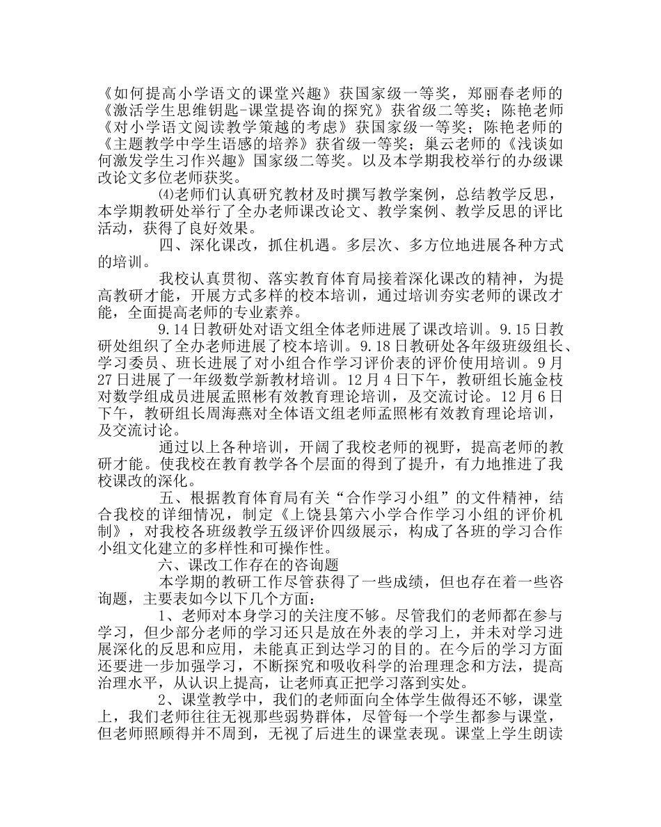 教导处范文小学课改工作总结 _第3页