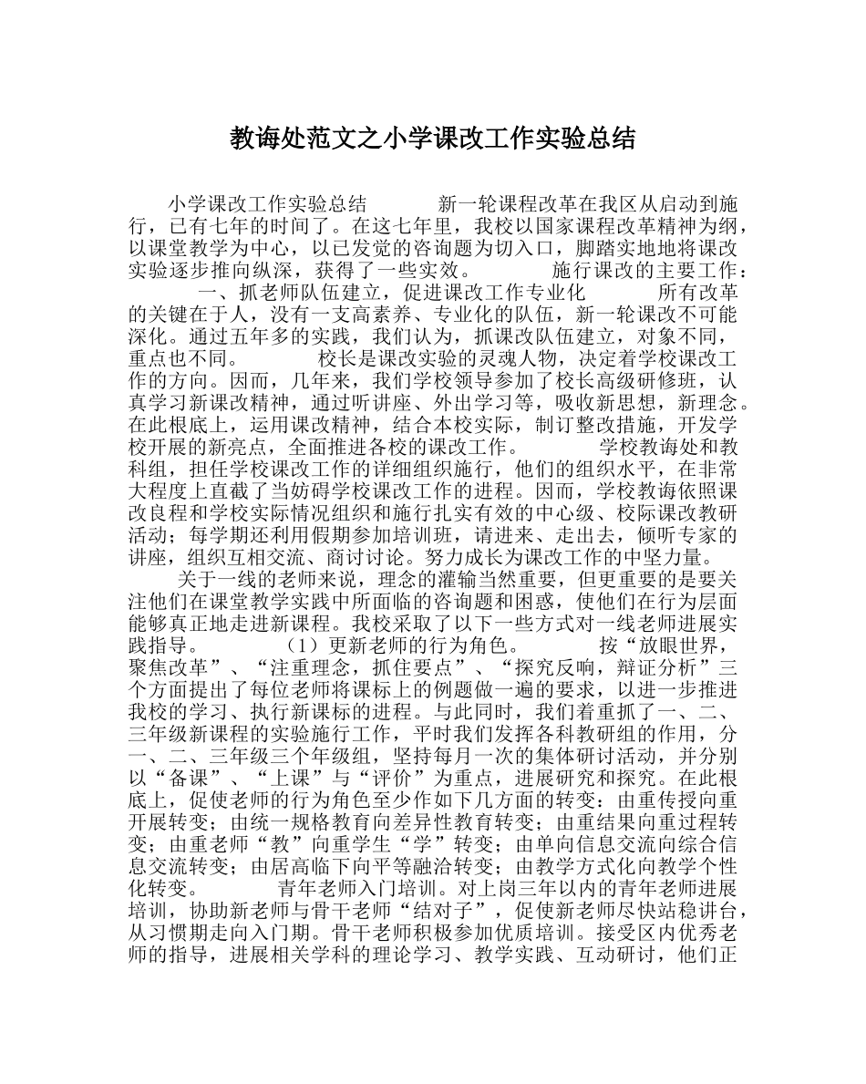 教导处范文小学课改工作实验总结 _第1页