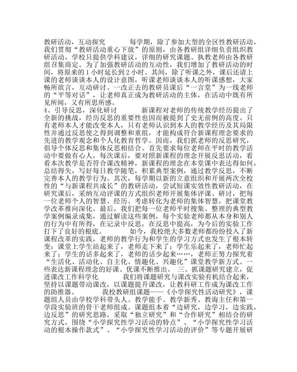 教导处范文小学课改工作实验总结 _第3页