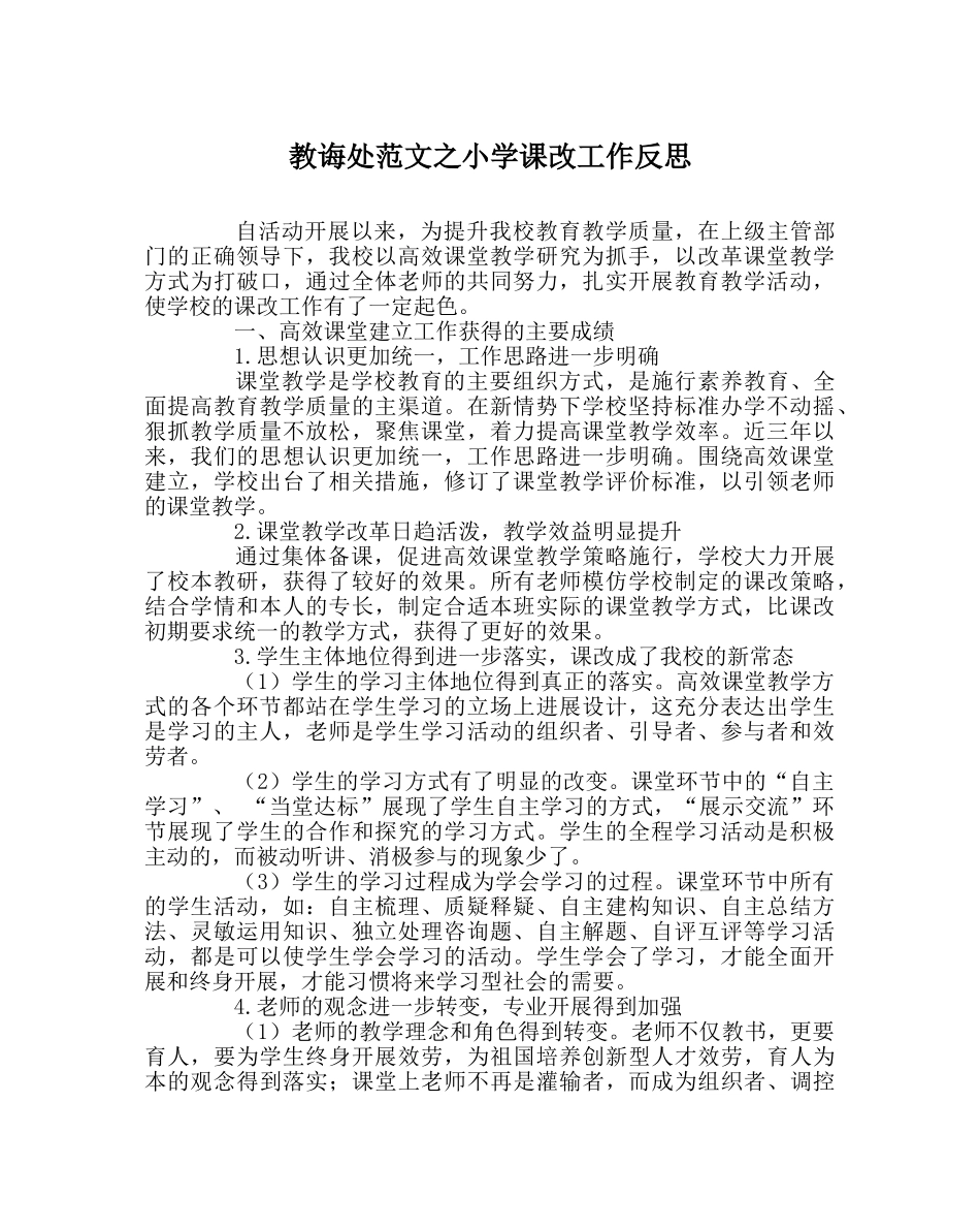 教导处范文小学课改工作反思 _第1页