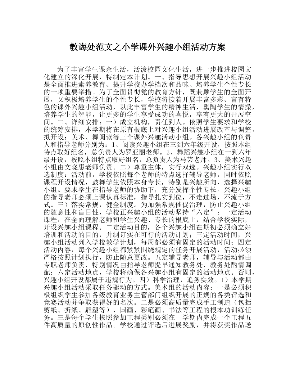 教导处范文小学课外兴趣小组活动方案 _第1页
