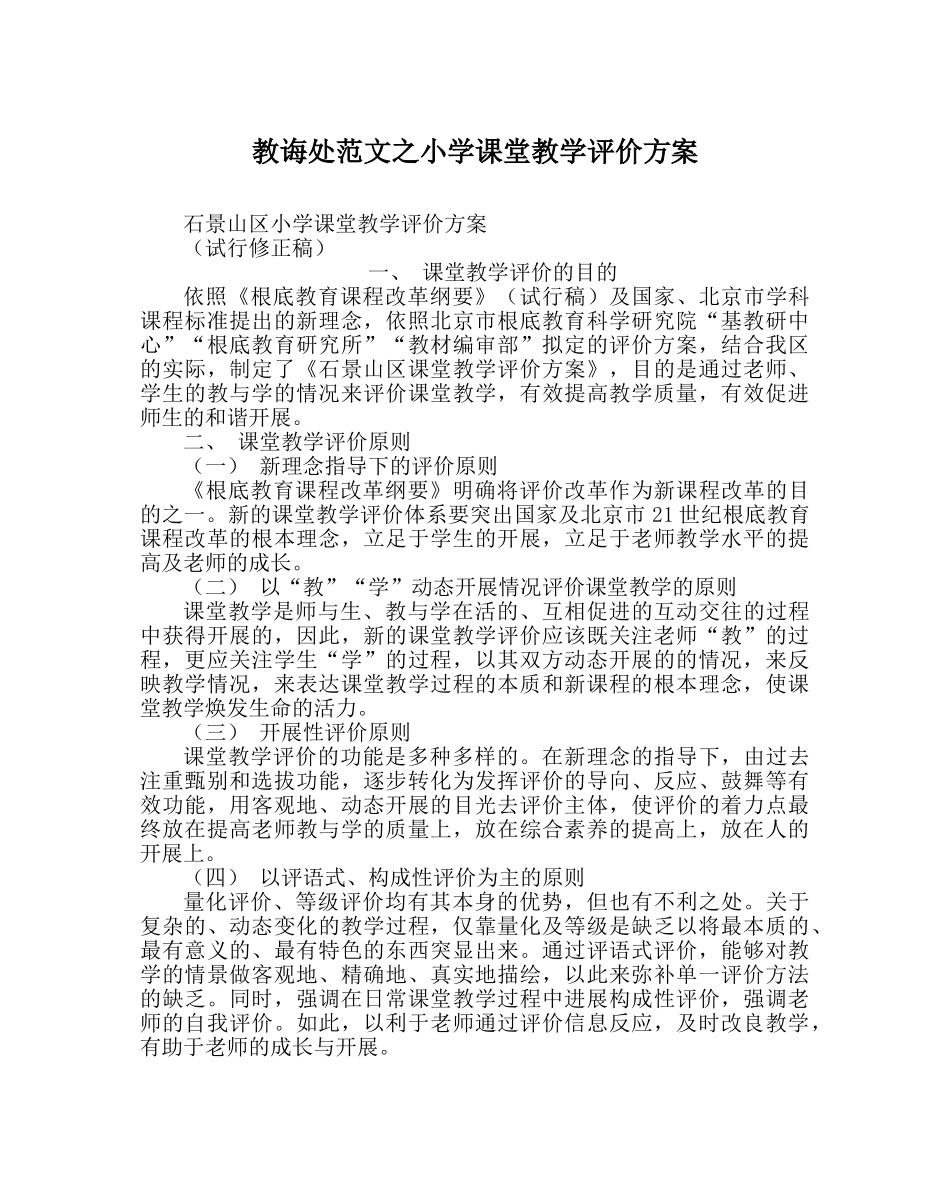 教导处范文小学课堂教学评价方案 _第1页