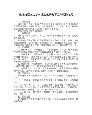 教导处范文小学课堂教学改革工作奖励方案 