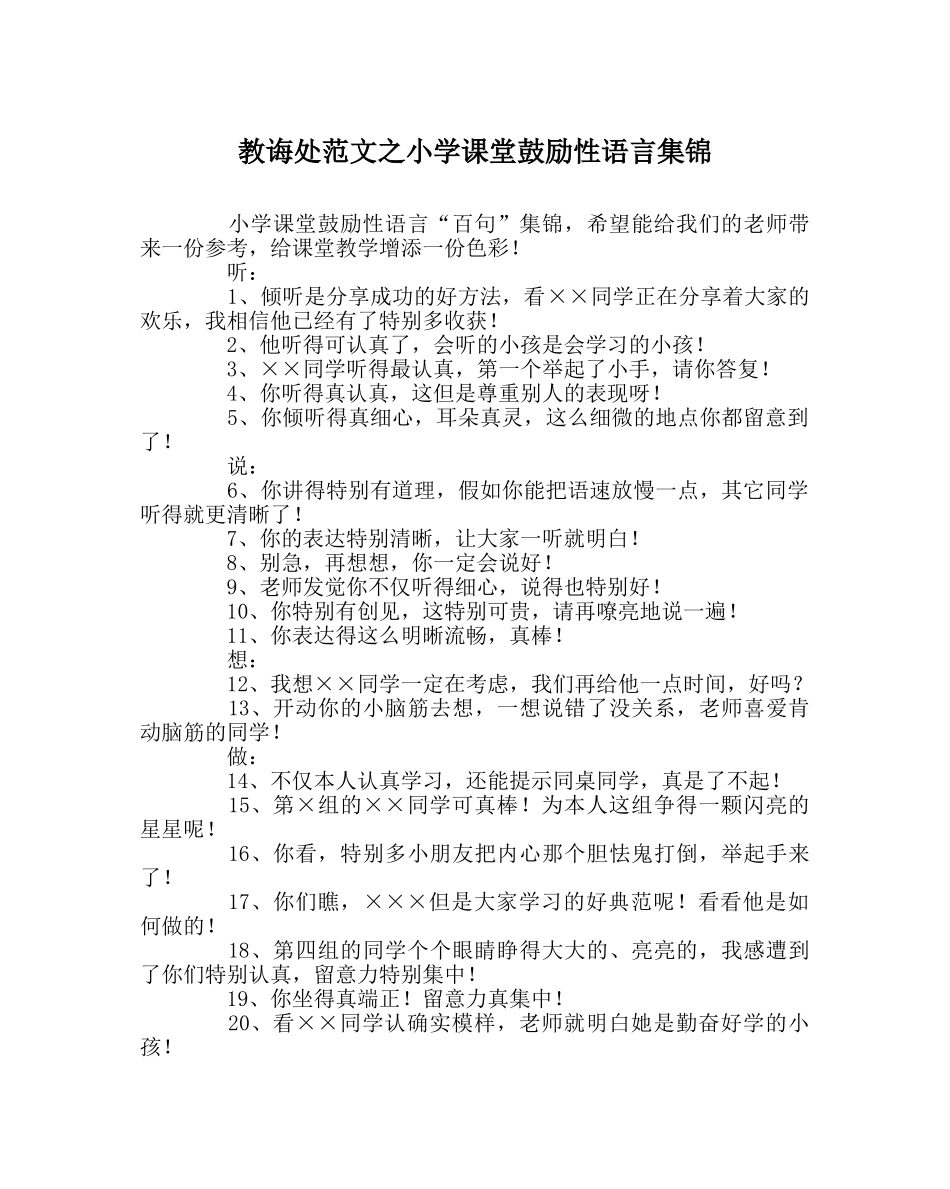 教导处范文小学课堂激励性语言集锦 _第1页