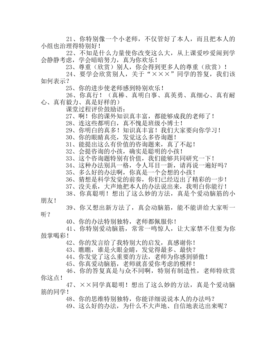 教导处范文小学课堂激励性语言集锦 _第2页