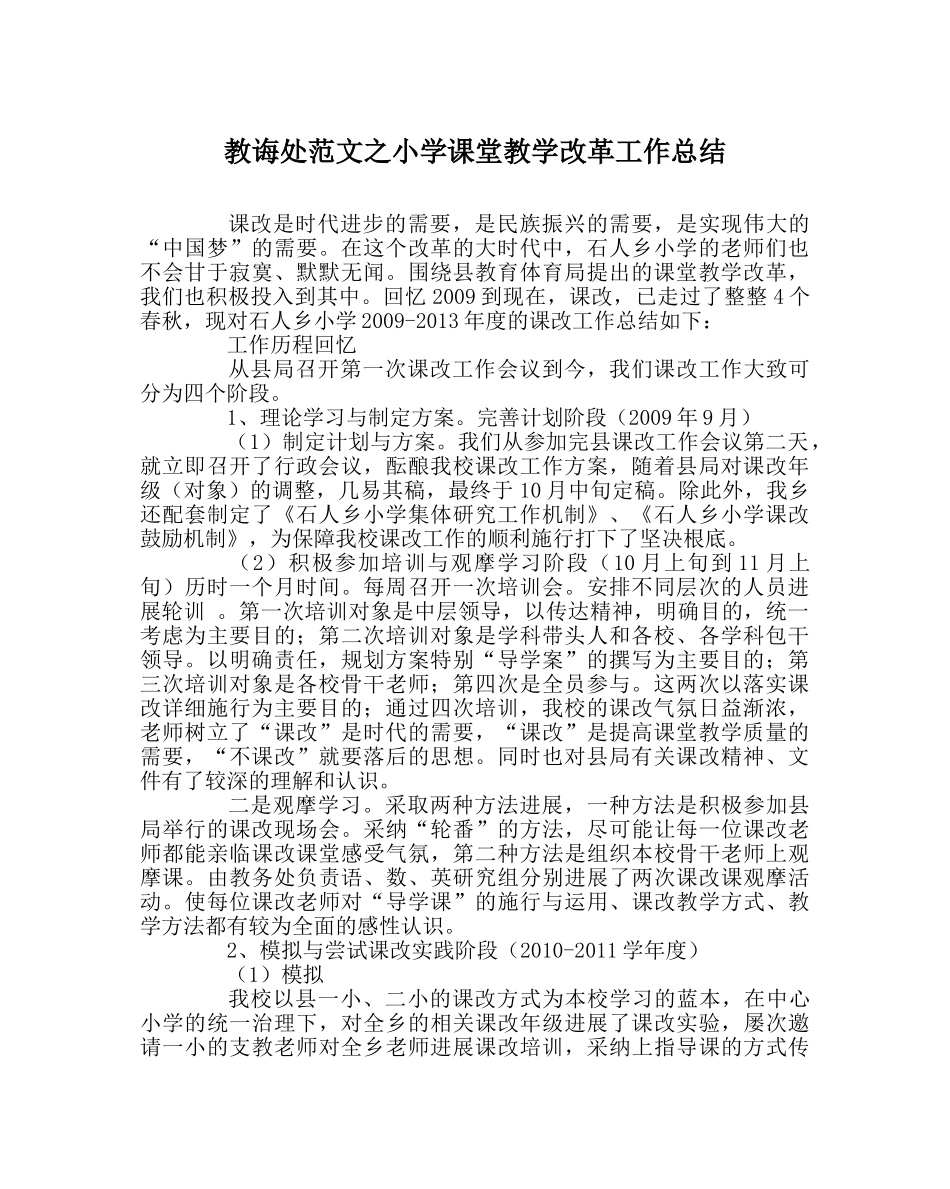 教导处范文小学课堂教学改革工作总结 _第1页