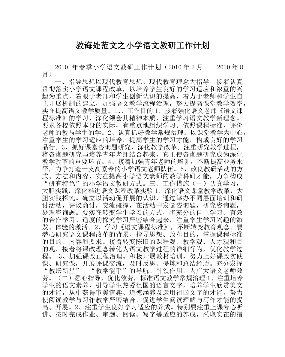 教导处范文小学语文教研工作计划 _第1页