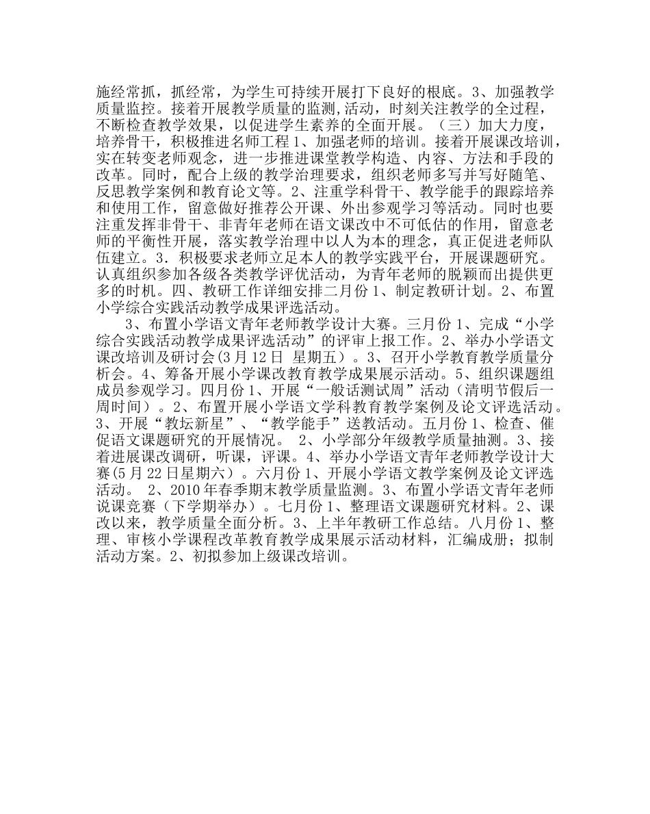 教导处范文小学语文教研工作计划 _第2页