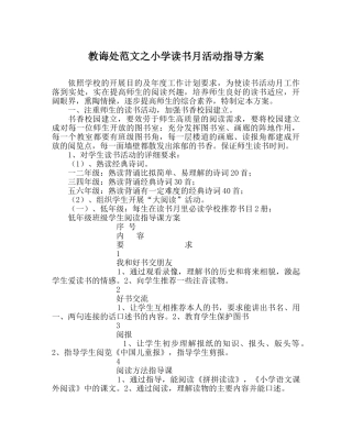 教导处范文小学读书月活动指导方案 