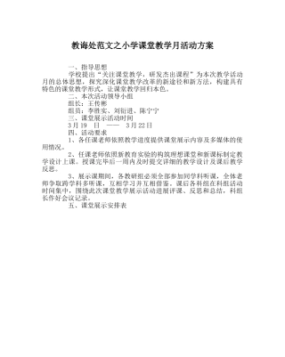 教导处范文小学课堂教学月活动方案 