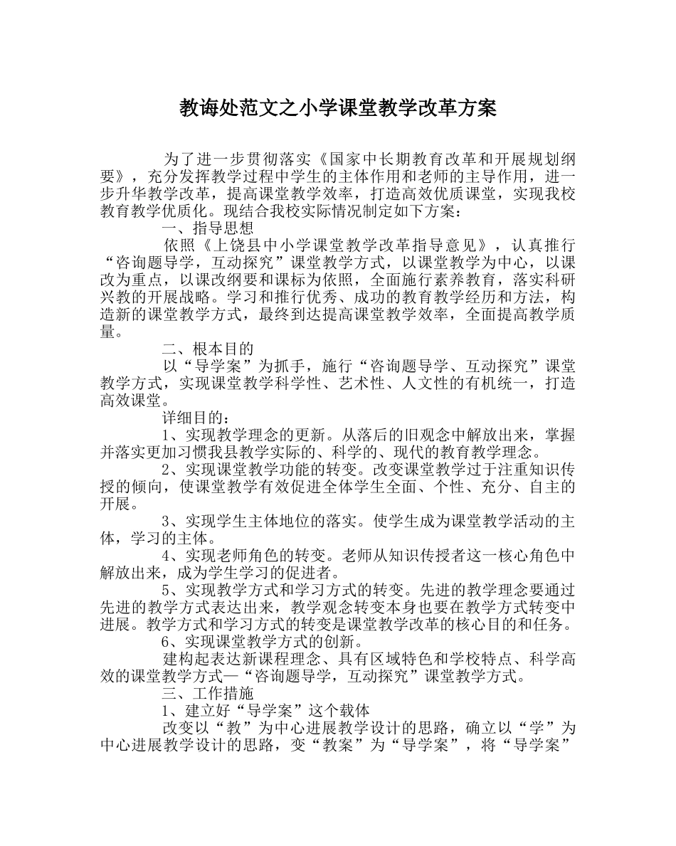 教导处范文小学课堂教学改革方案 _第1页