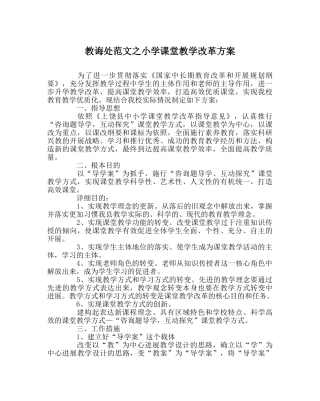 教导处范文小学课堂教学改革方案 