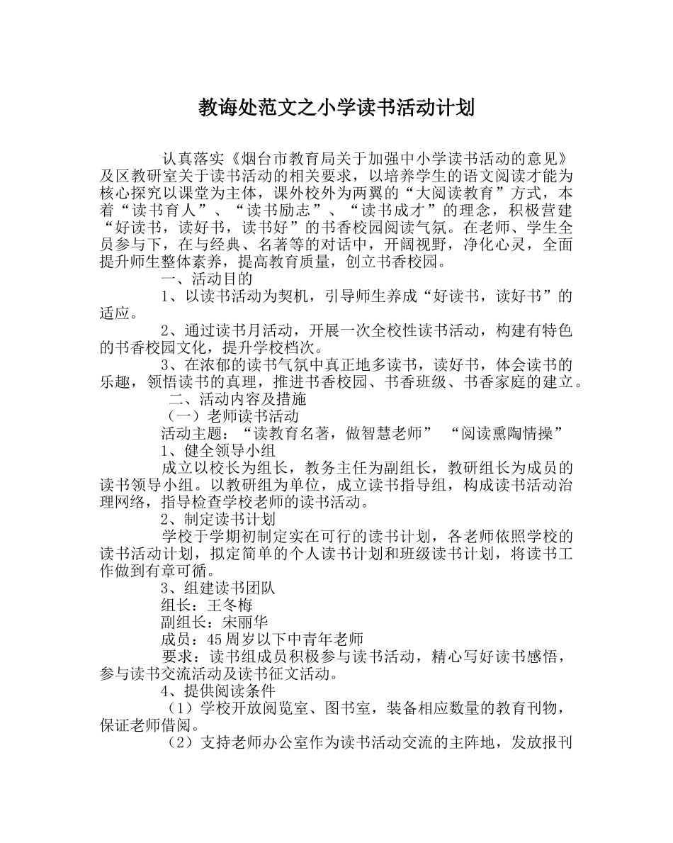 教导处范文小学读书活动计划 _第1页