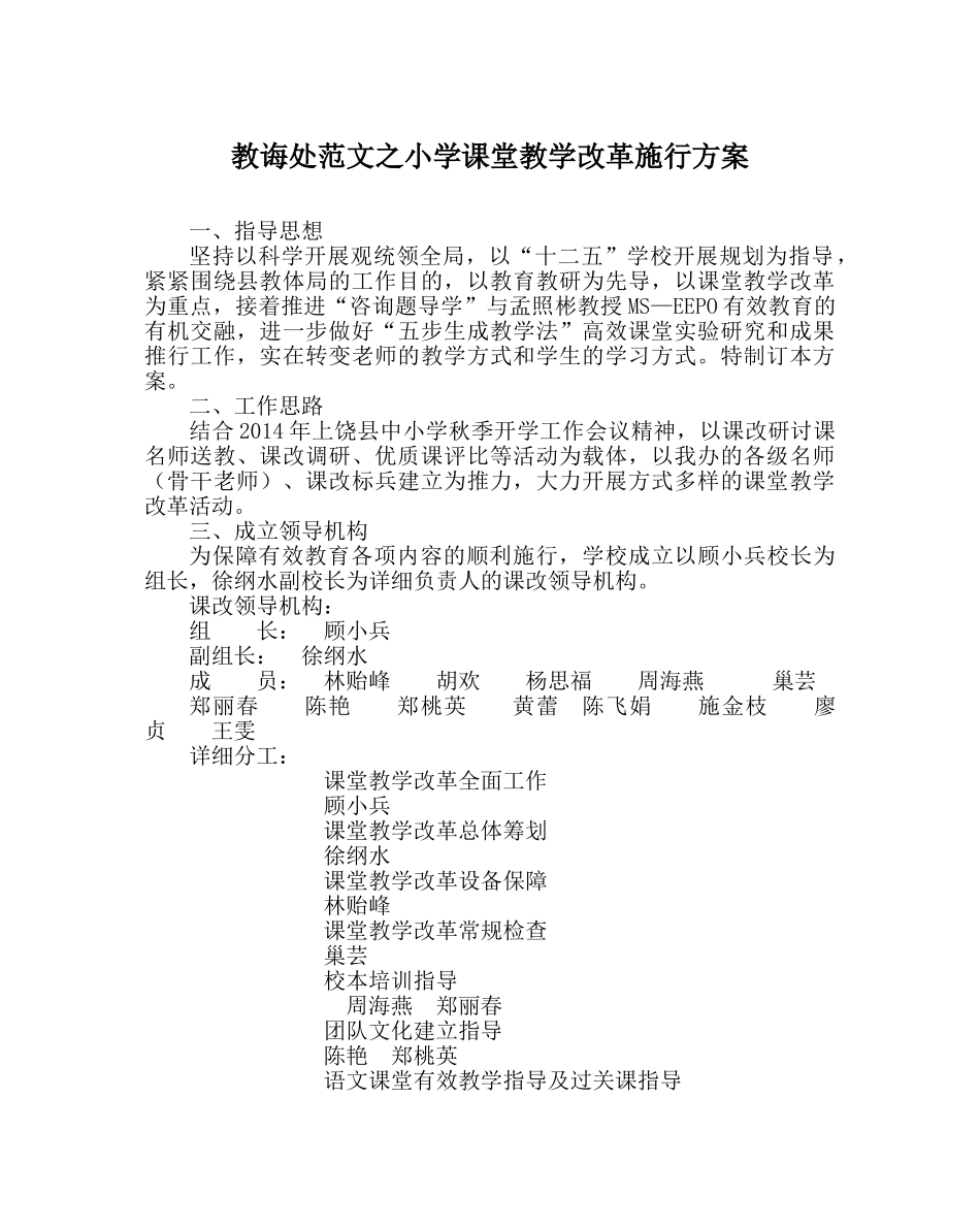教导处范文小学课堂教学改革实施方案 _第1页