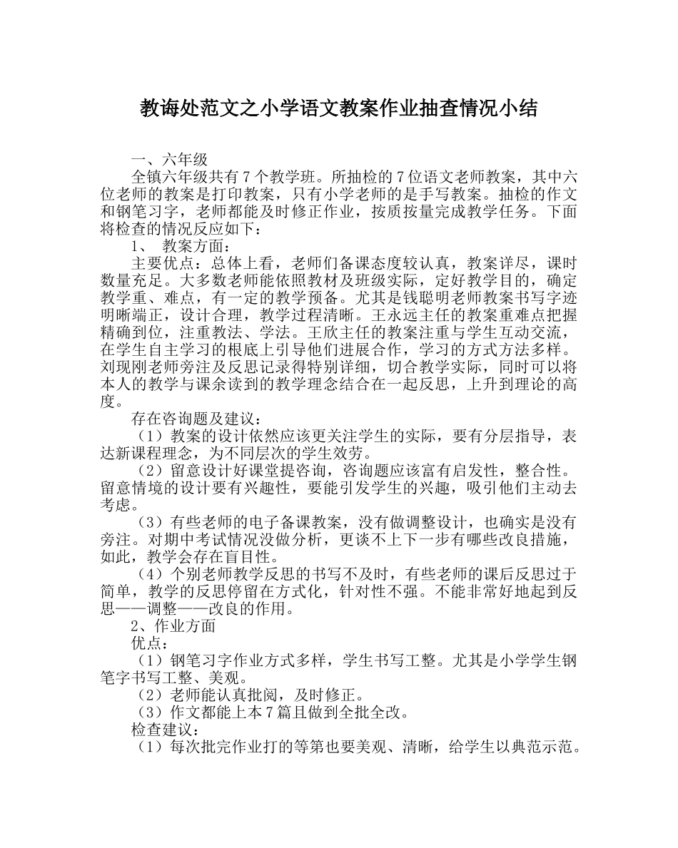 教导处范文小学语文教案作业抽查情况小结 _第1页