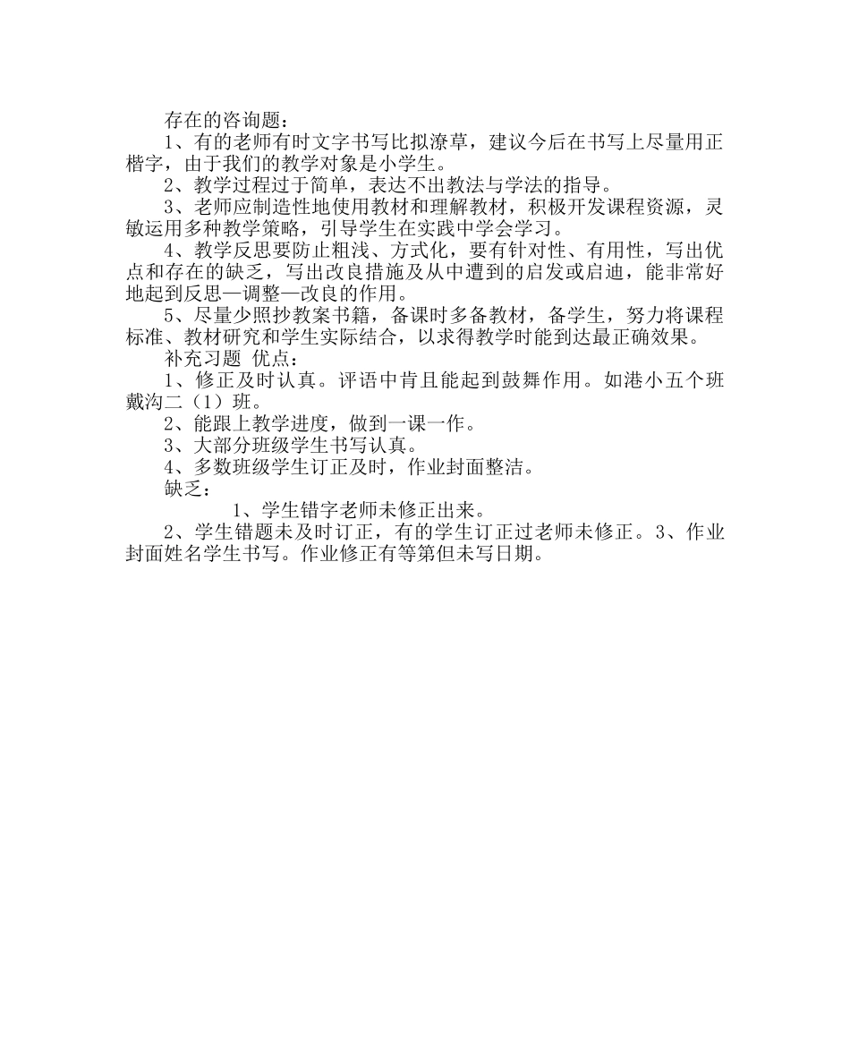 教导处范文小学语文教案作业抽查情况小结 _第3页