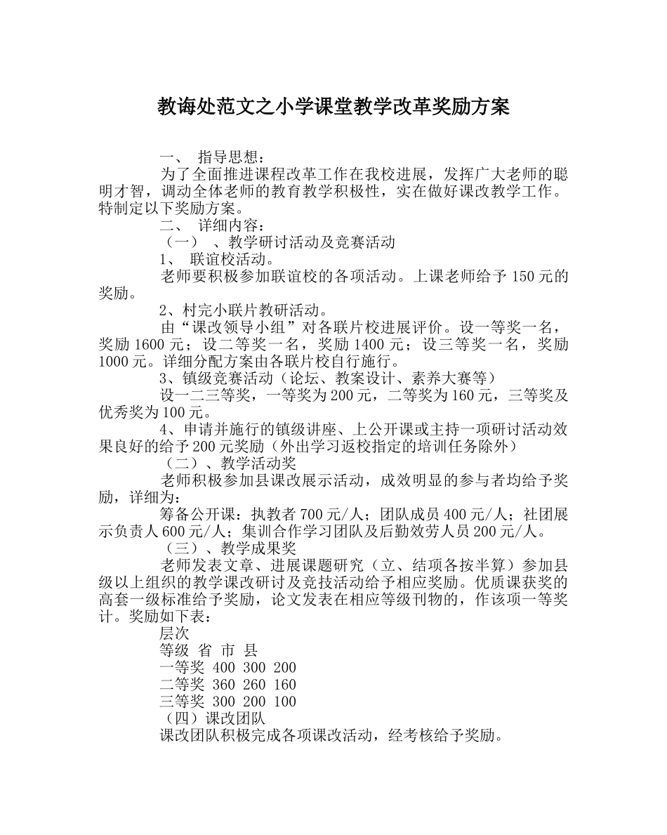 教导处范文小学课堂教学改革奖励方案 _第1页