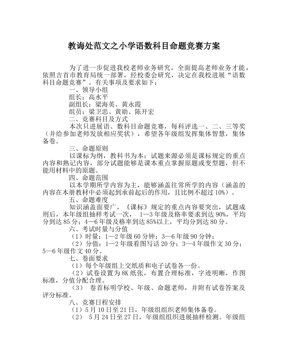 教导处范文小学语数科目命题竞赛方案 _第1页
