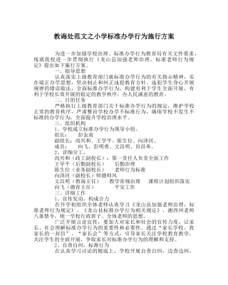 教导处范文小学规范办学行为实施方案 
