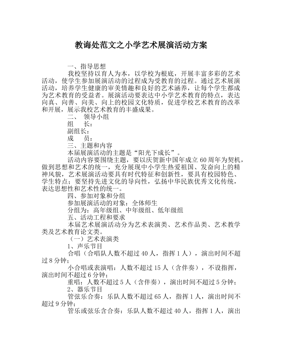 教导处范文小学艺术展演活动方案 _第1页
