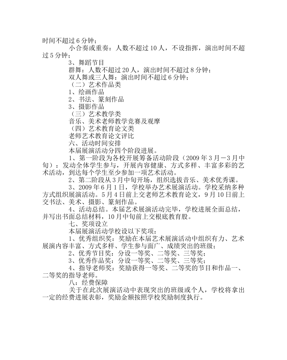 教导处范文小学艺术展演活动方案 _第2页