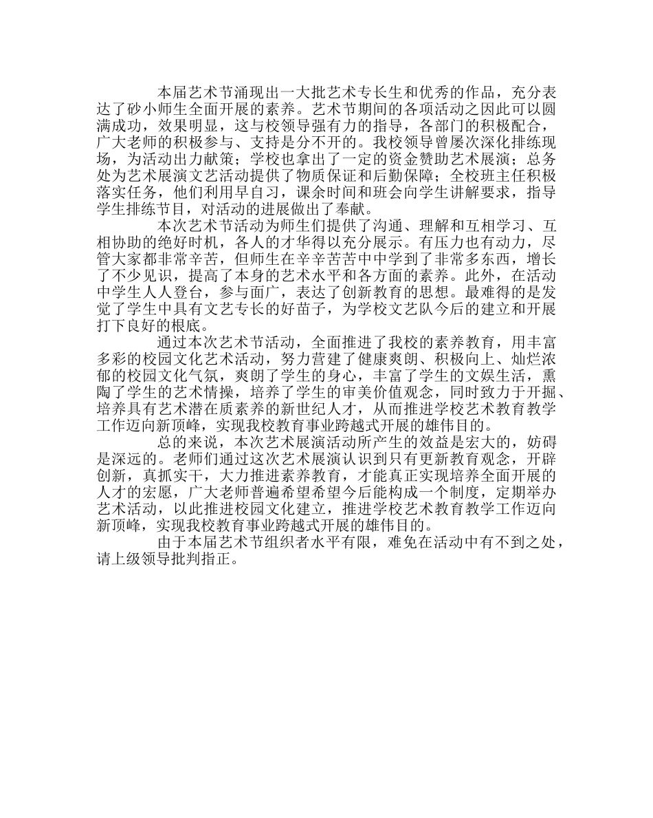 教导处范文小学艺术展演活动总结 _第2页