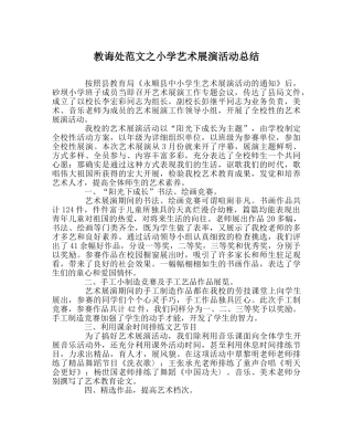 教导处范文小学艺术展演活动总结 