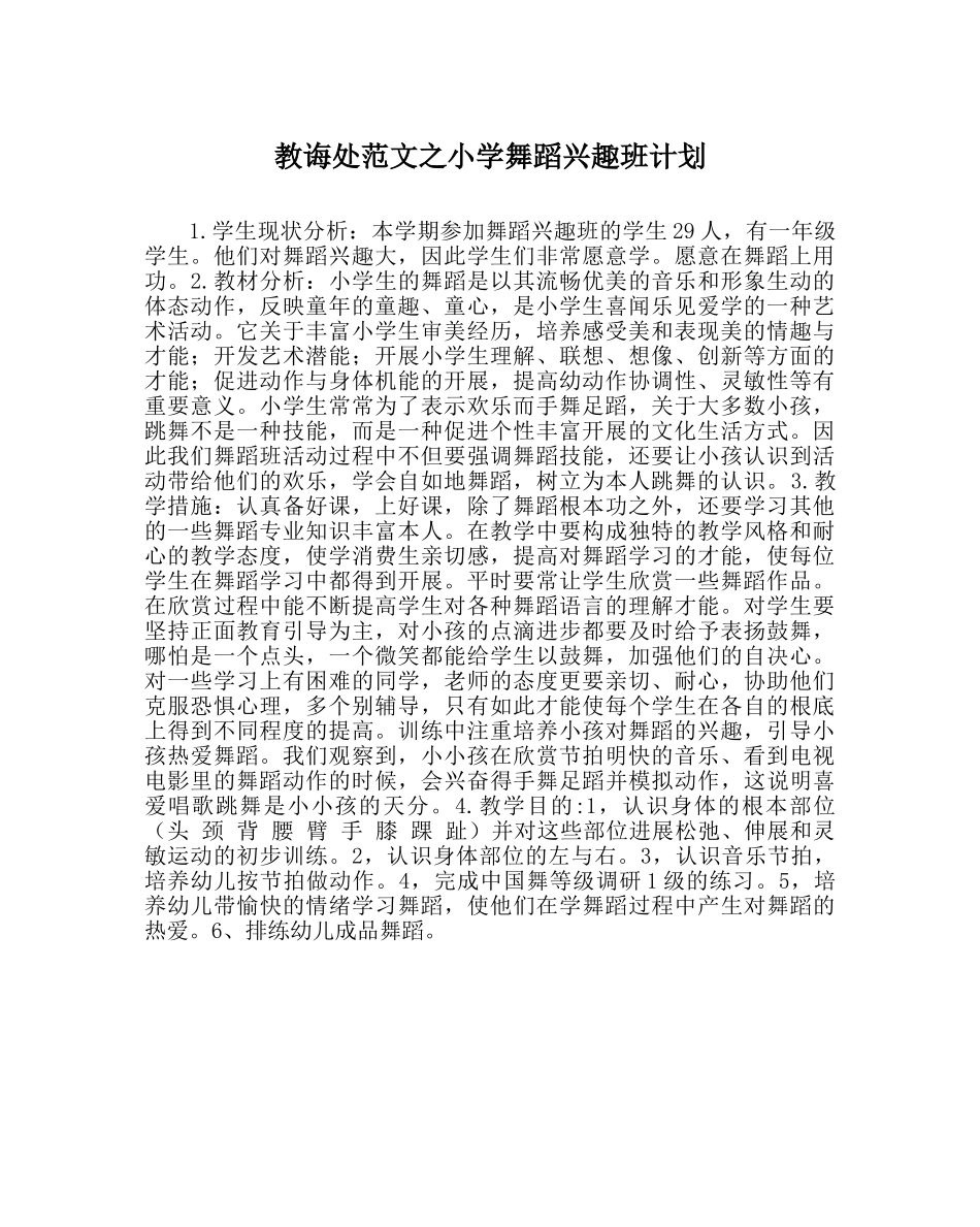 教导处范文小学舞蹈兴趣班计划 _第1页