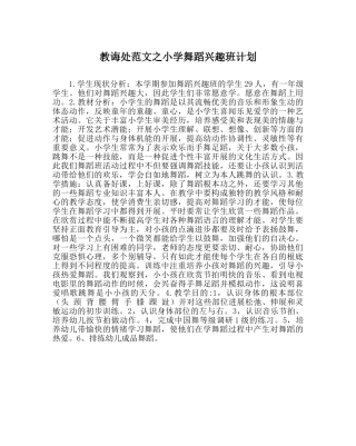 教导处范文小学舞蹈兴趣班计划 