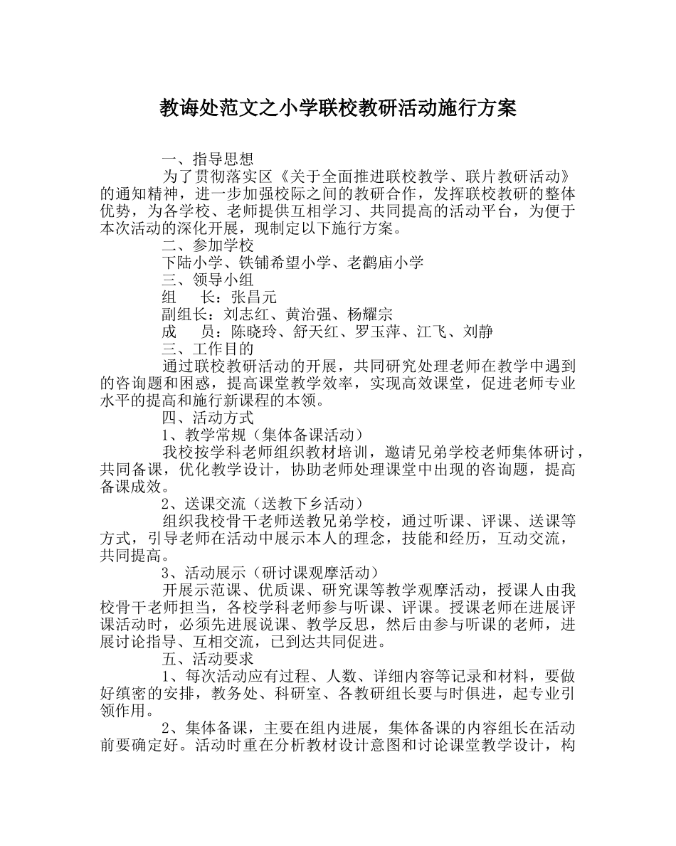 教导处范文小学联校教研活动实施方案 _第1页