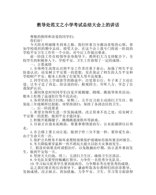 教导处范文小学考试总结大会上的讲话 