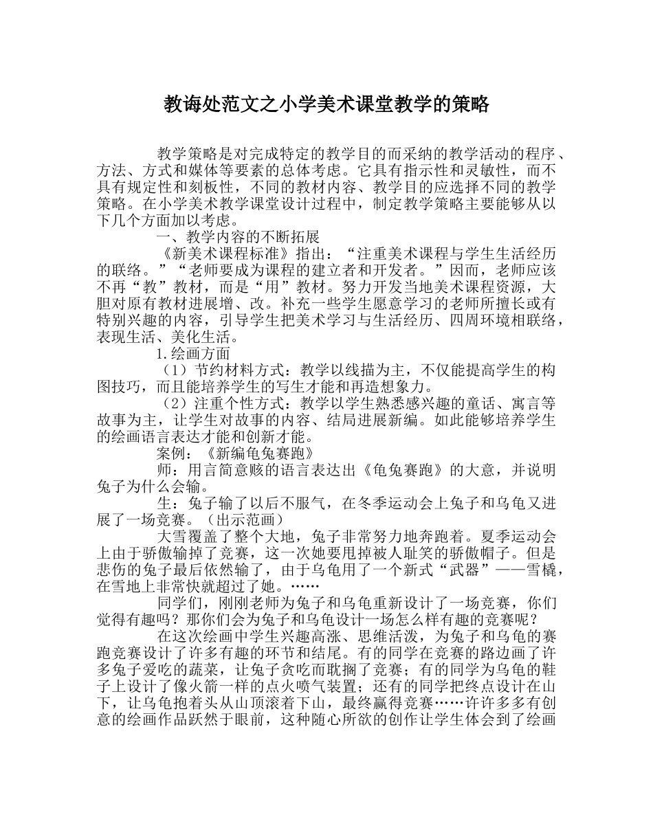 教导处范文小学美术课堂教学的策略 _第1页