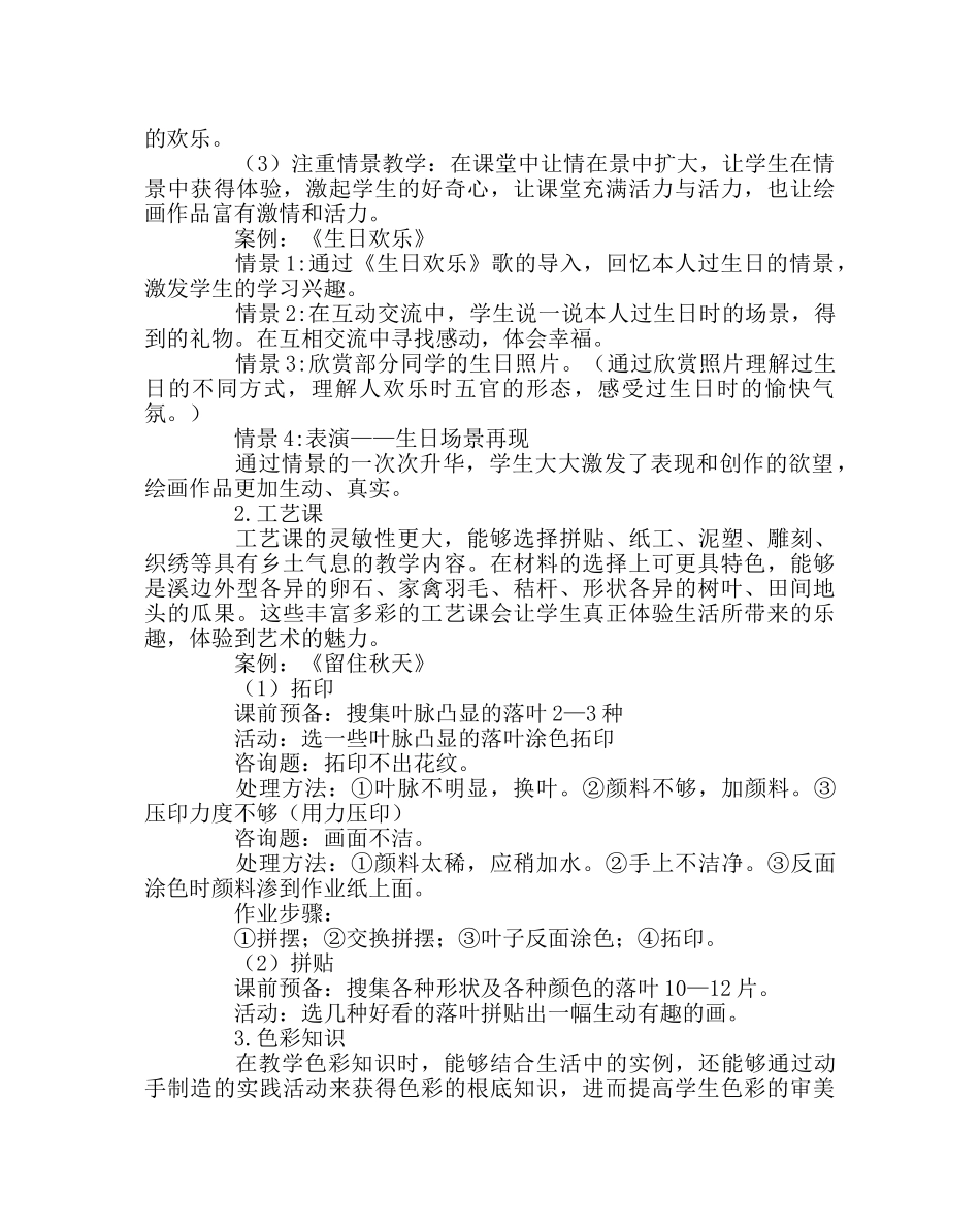 教导处范文小学美术课堂教学的策略 _第2页