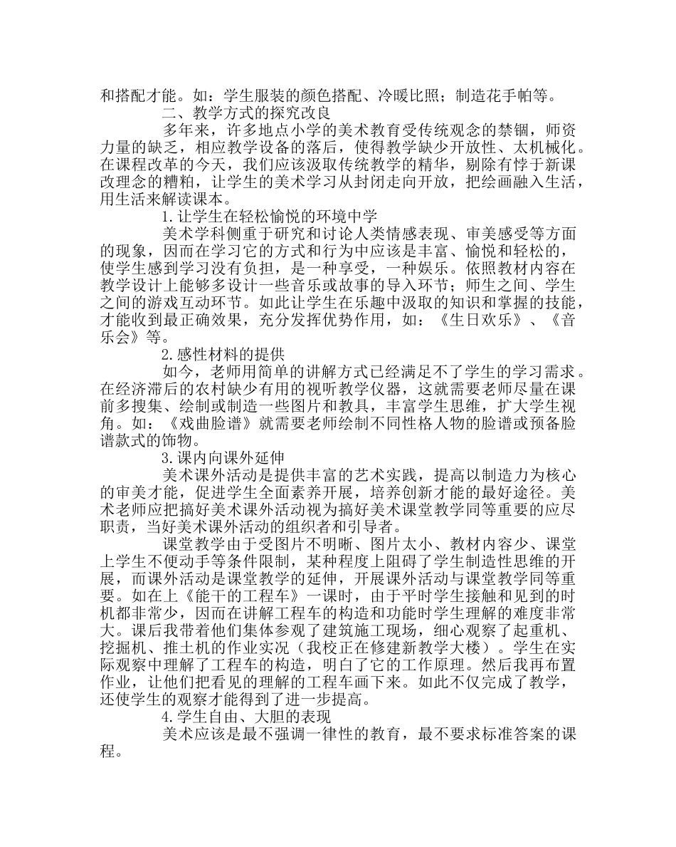 教导处范文小学美术课堂教学的策略 _第3页