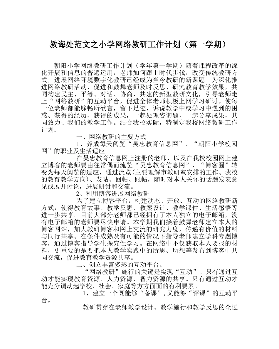 教导处范文小学网络教研工作计划（第一学期） _第1页