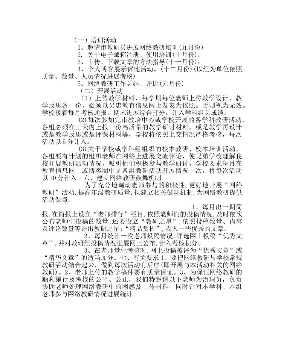教导处范文小学网络教研工作计划（第一学期） _第3页
