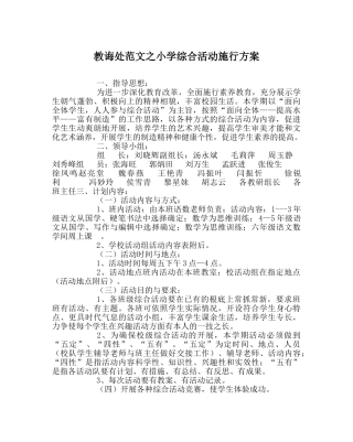 教导处范文小学综合活动实施方案 
