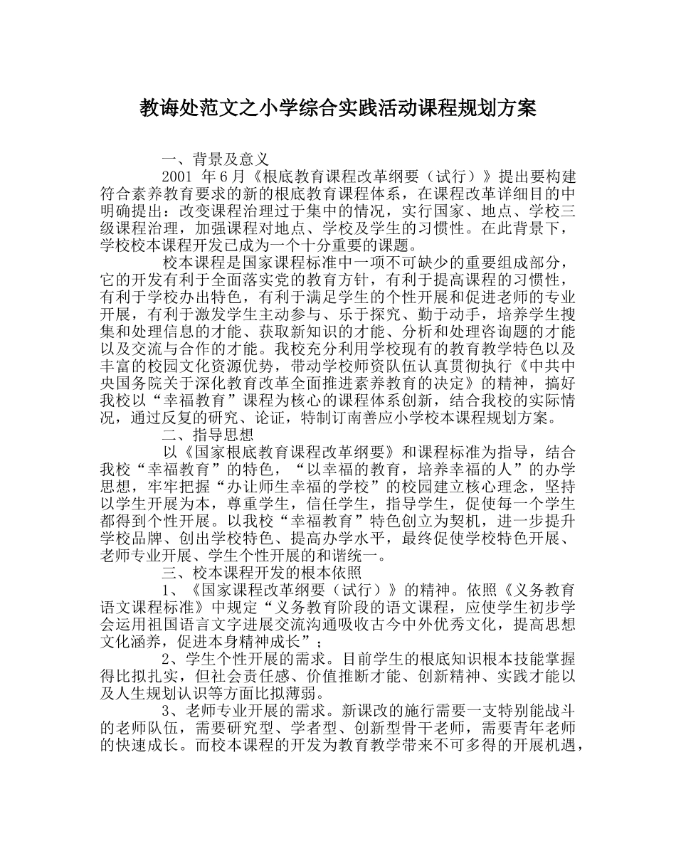 教导处范文小学综合实践活动课程规划方案 _第1页