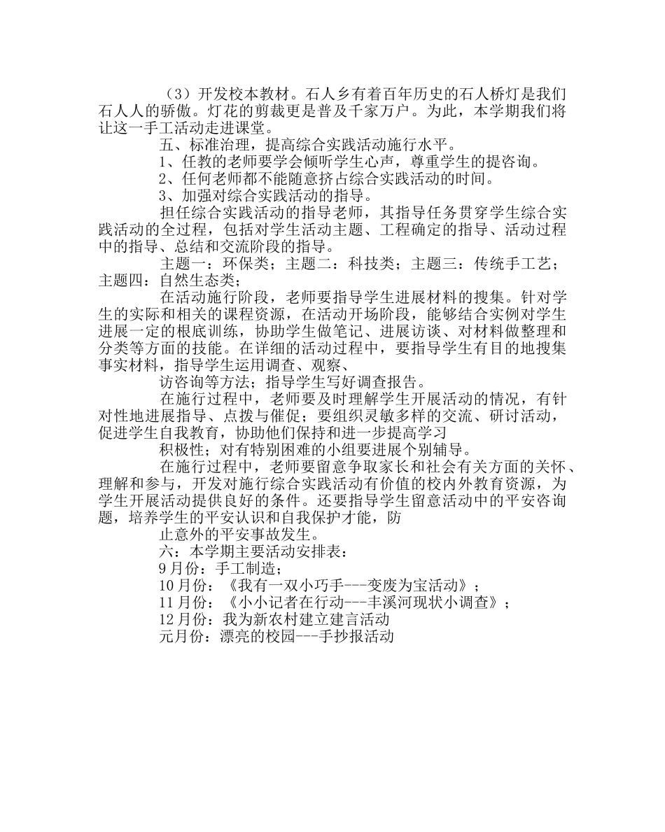 教导处范文小学综合实践活动工作计划 _第2页