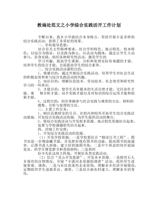 教导处范文小学综合实践活动工作计划 