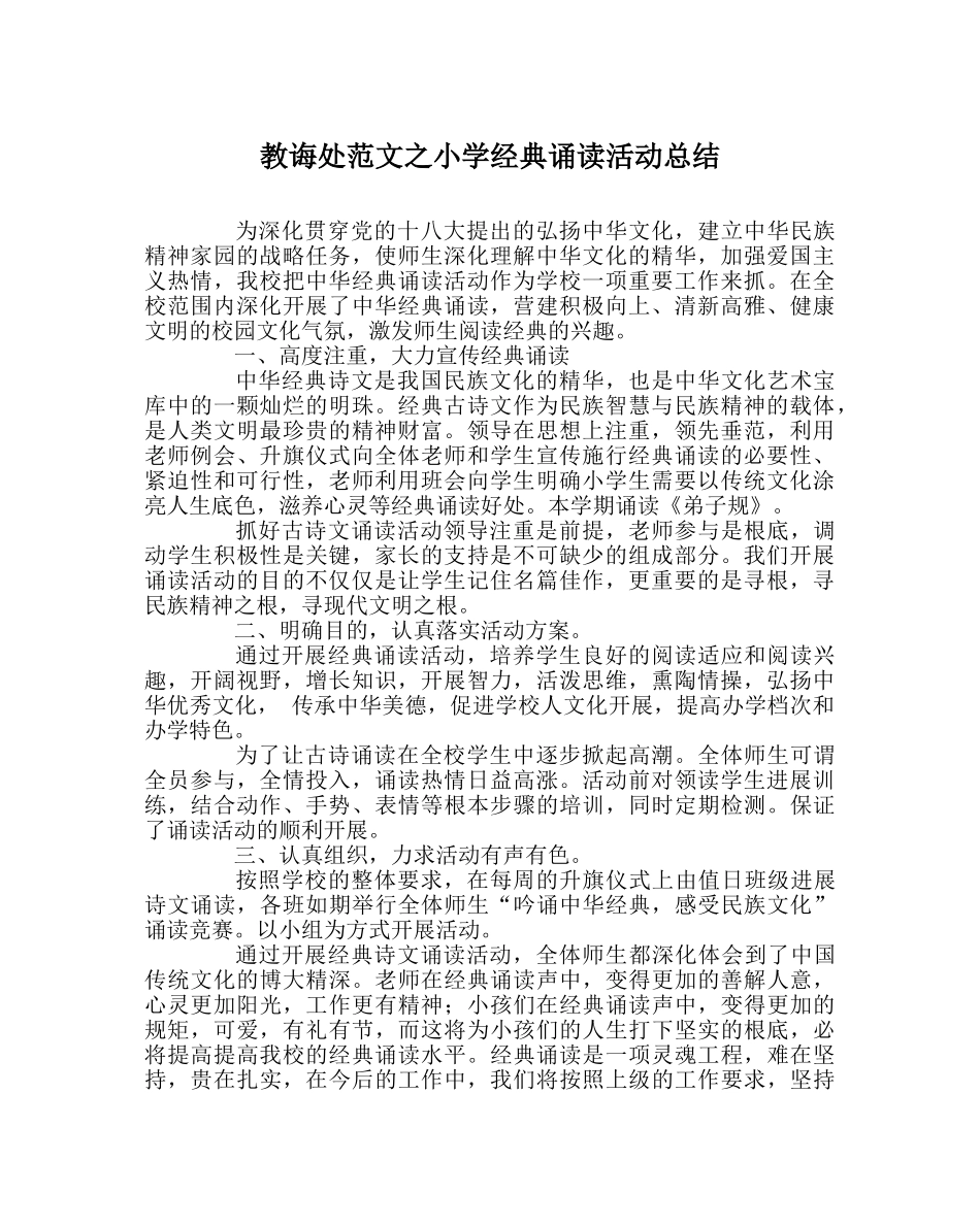 教导处范文小学经典诵读活动总结 _第1页