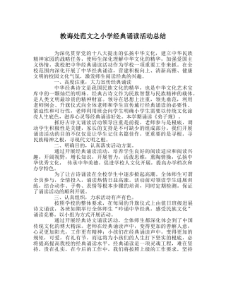 教导处范文小学经典诵读活动总结 