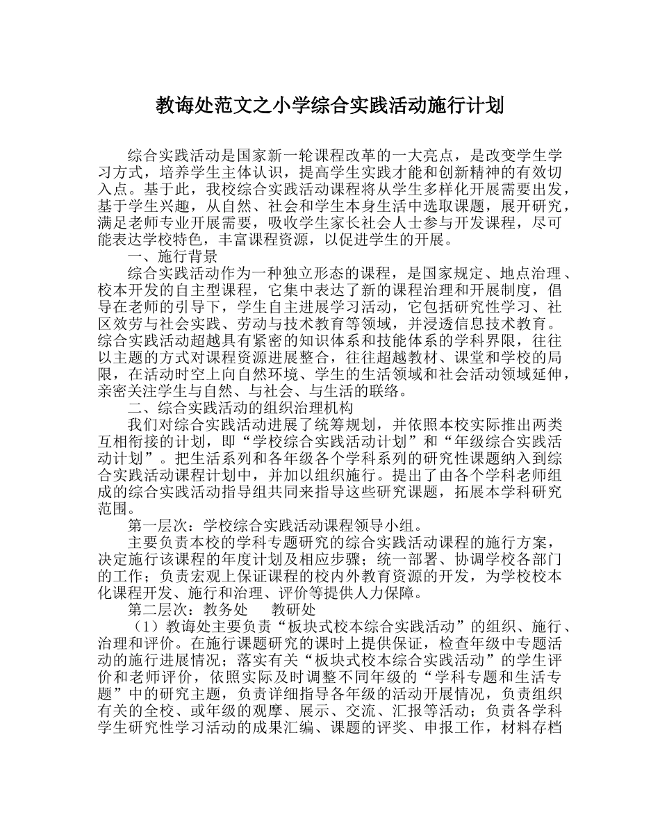 教导处范文小学综合实践活动实施计划 _第1页