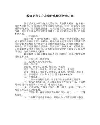 教导处范文小学经典默写活动方案 