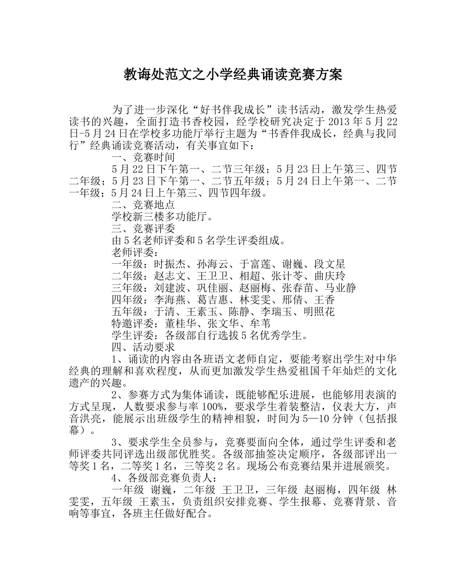 教导处范文小学经典诵读比赛方案 _第1页