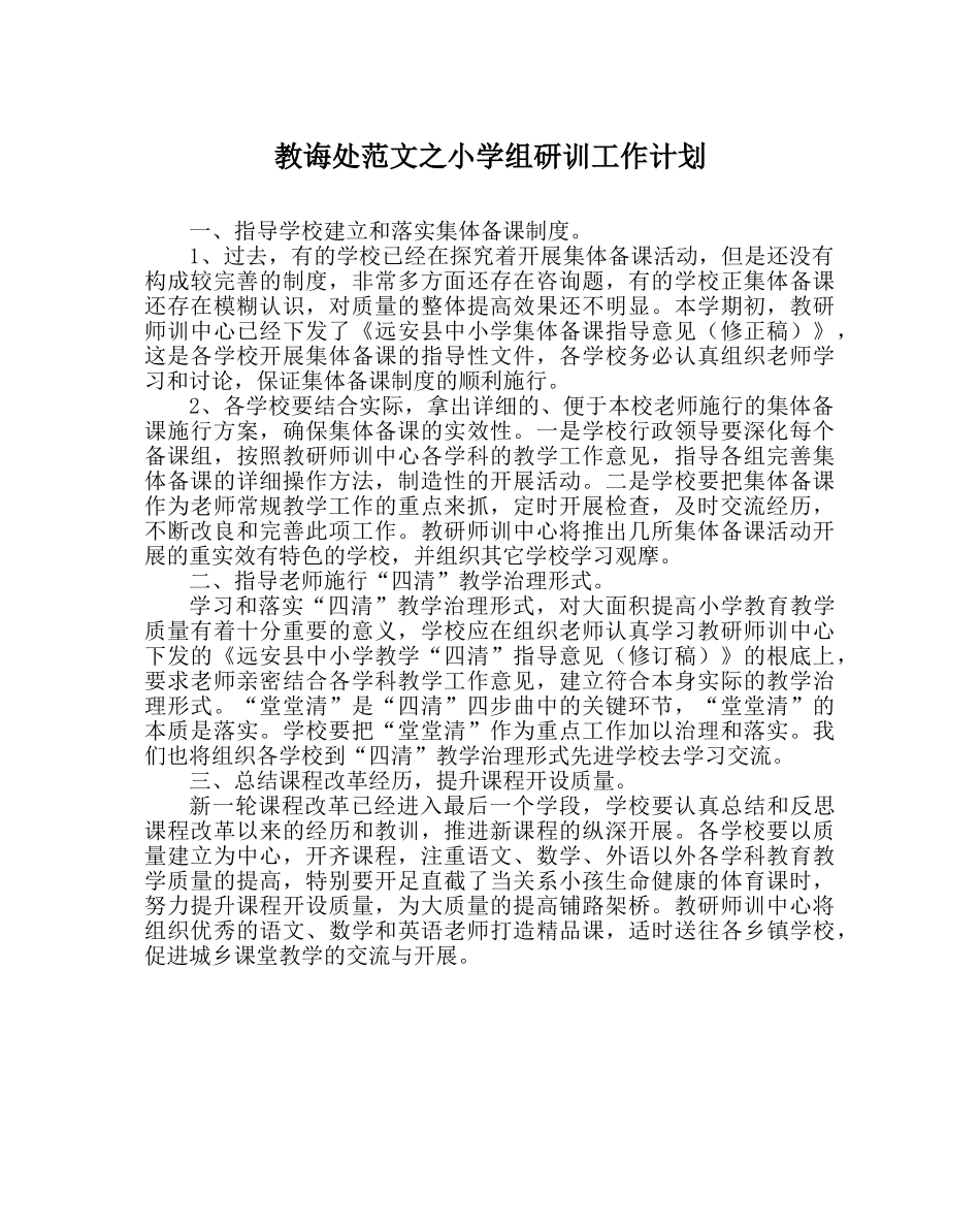 教导处范文小学组研训工作计划 _第1页