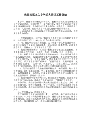 教导处范文小学经典诵读工作总结 